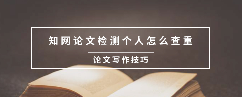 知網(wǎng)論文檢測個人怎么查重